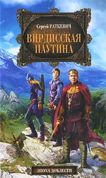 Вирдисская паутина