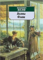 Вирджиния Вулф Избранное