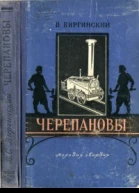 Виргинский В Черепановы