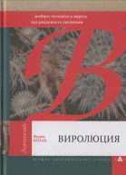 Виролюция Важнейшая книга об эволюции после Эгоистичного гена Ричарда Докинза
