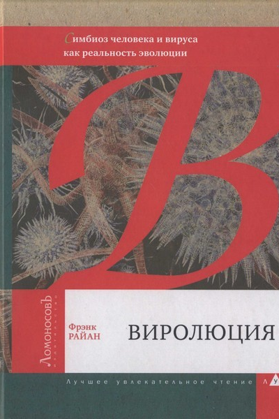 Виролюция Важнейшая книга об эволюции после Эгоистичного гена Ричарда Докинза