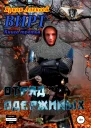 ВИРТ 3 Отряд одержимых