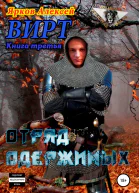 ВИРТ 3 Отряд одержимых