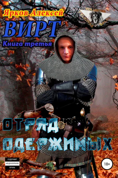 ВИРТ 3 Отряд одержимых