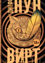 Вирт