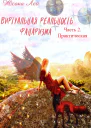 Виртуальная реальность Фанаризма Часть 2
