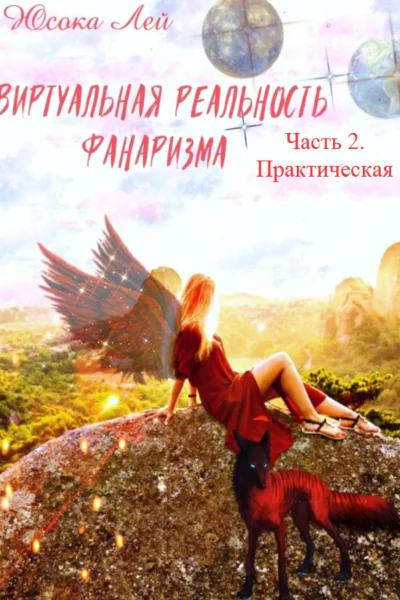 Виртуальная реальность Фанаризма Часть 2