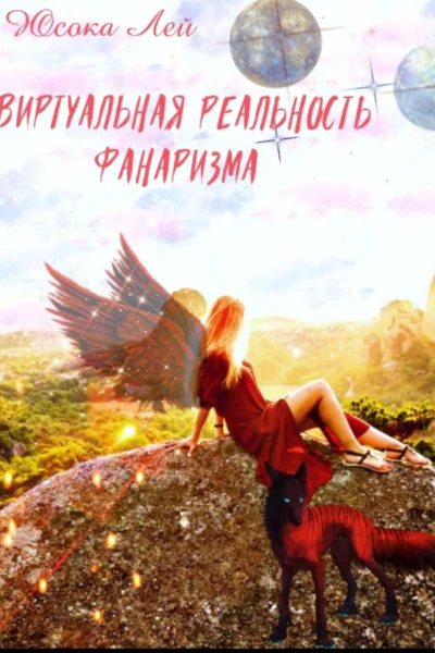 Виртуальная реальность Фанаризма