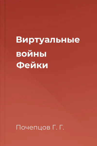 Виртуальные войны Фейки