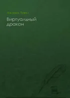 Виртуальный дракон