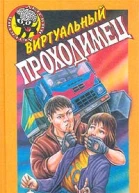 Виртуальный проходимец
