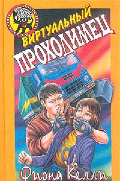 Виртуальный проходимец