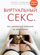 Виртуальный секс Как заниматься любовью на расстоянии