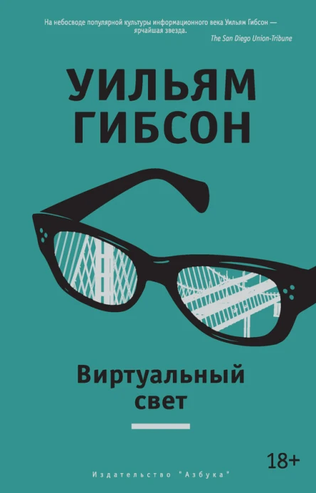 Виртуальный свет роман