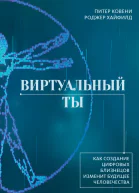 Виртуальный ты Как создание цифровых близнецов изменит будущее человечества