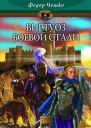 Виртуоз боевой стали
