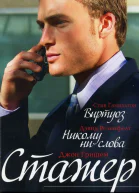 Виртуоз в сокращении