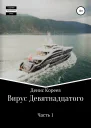 Вирус девятнадцатого Часть 1