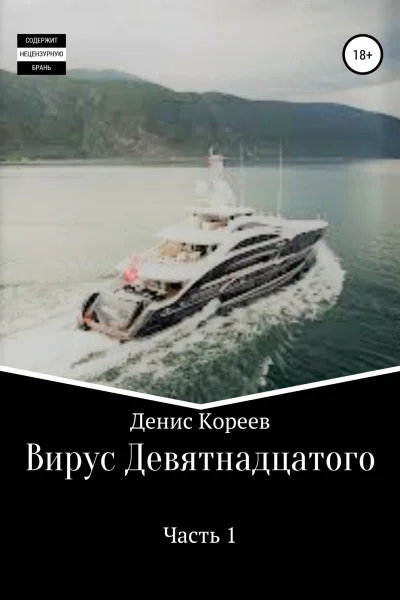 Вирус девятнадцатого Часть 1