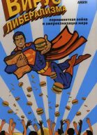 Вирус либерализма перманентная война и американизация мира
