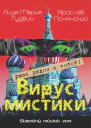 Вирус мистики
