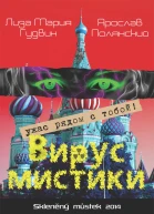 Вирус мистики