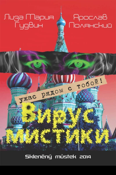 Вирус мистики