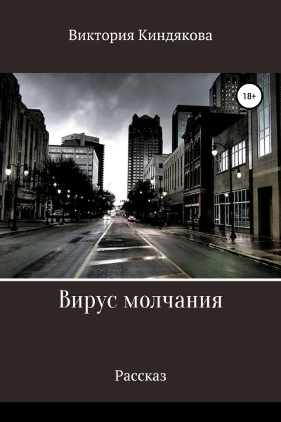 Вирус молчания