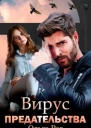Вирус предательства