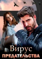 Вирус предательства