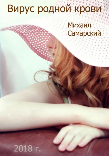 Вирус родной крови формула предательства