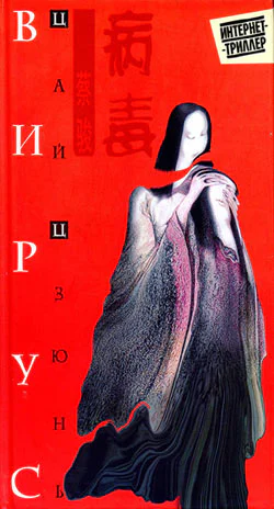 Вирус Роман  Цай Цзюнь