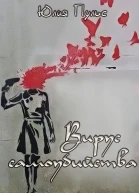 Вирус самоубийства