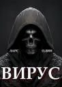 Вирус СИ