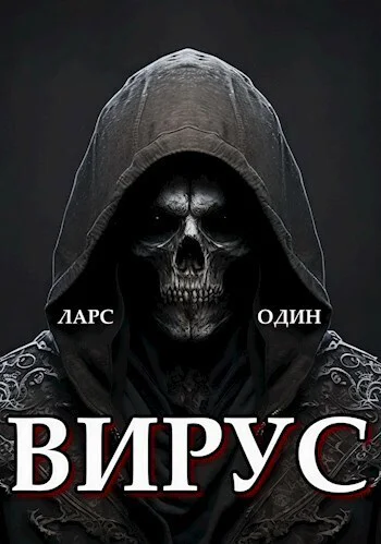 Вирус СИ