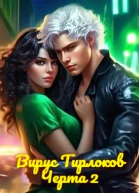 Вирус Тирлоков