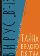 Вирус В13 Тайна белого пятна