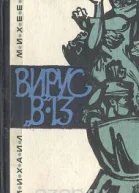 Вирус В13