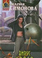 Вирус хаоса