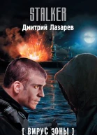 Вирус Зоны Фактор человечности