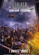 Вирус Зоны Охота на Стрельца