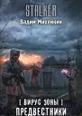 Вирус Зоны Предвестники выброса  фантастический роман  Вадим Михейкин