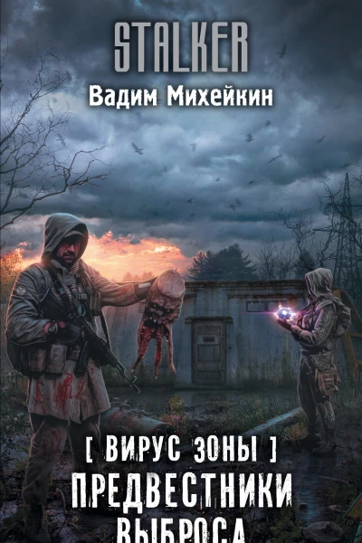 Вирус Зоны Предвестники выброса  фантастический роман  Вадим Михейкин