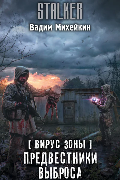 Вирус Зоны Предвестники выброса