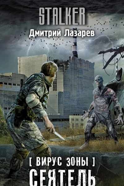 Вирус Зоны Сеятель
