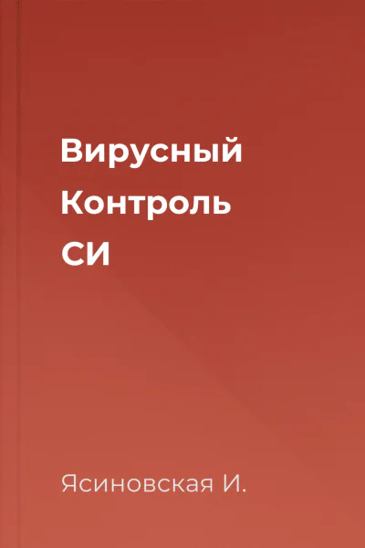 Вирусный Контроль СИ