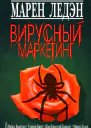 Вирусный маркетинг