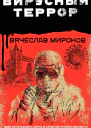 Вирусный террор  Вячеслав Миронов