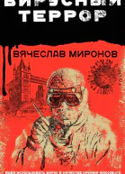 Вирусный террор  Вячеслав Миронов