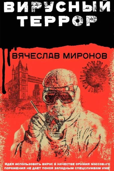 Вирусный террор  Вячеслав Миронов